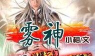 小雾神被爆料视频大全,揭秘网络红人的魅力与争议