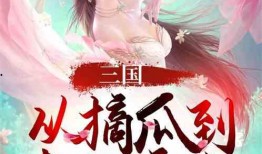 小说吃瓜旁白免费阅读