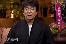 成龙爆料最新视频,揭秘幕后故事与人生感悟