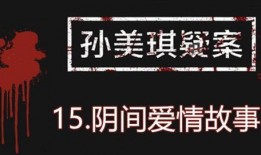 孙美琪最新爆料视频,揭秘背后惊人真相！