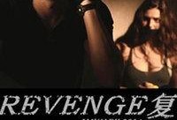 复仇在线观看