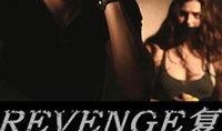 复仇在线观看