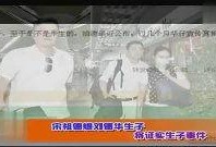 明星生子爆料事件视频,真相与隐私的边界