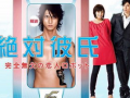 《绝对达令》在线观看,浪漫爱情喜剧，甜蜜邂逅，笑中带泪的青春回忆